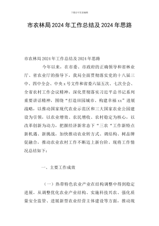 市农林局2024年工作总结及2024年思路