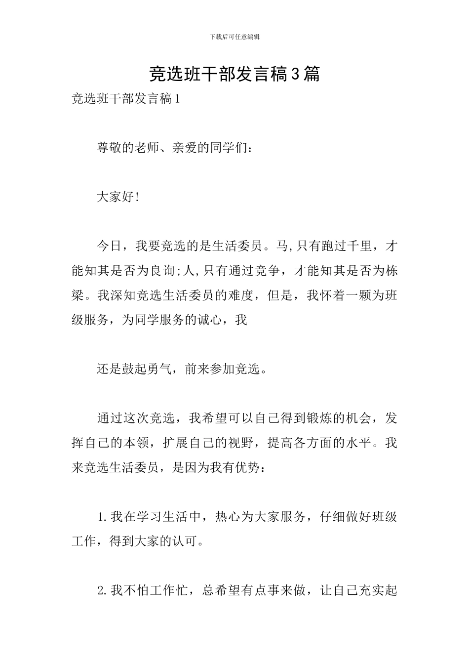 竞选班干部发言稿3篇_第1页