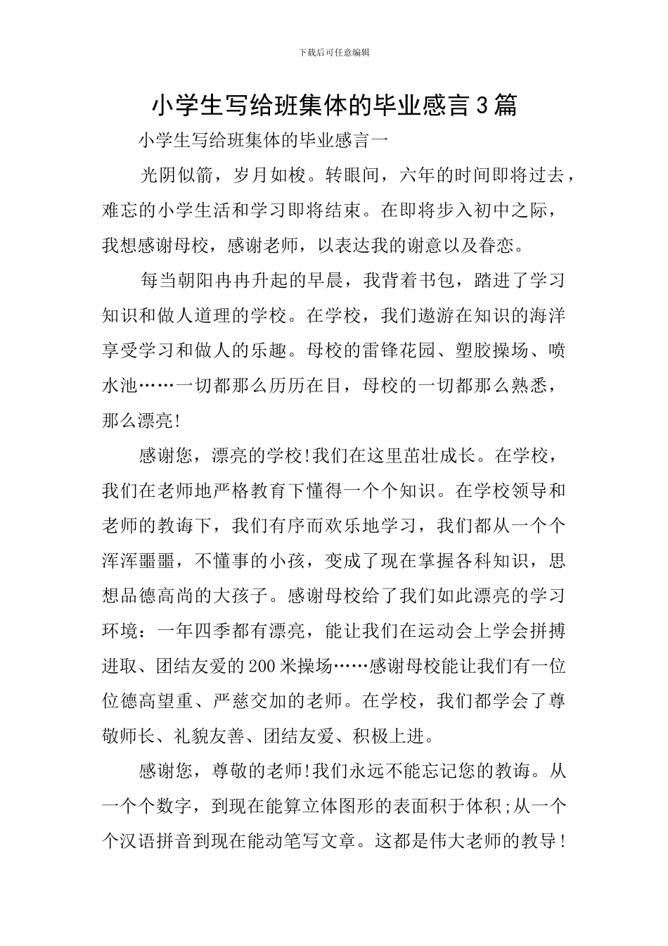 小学生写给班集体的毕业感言3篇_第1页