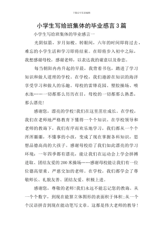 小学生写给班集体的毕业感言3篇