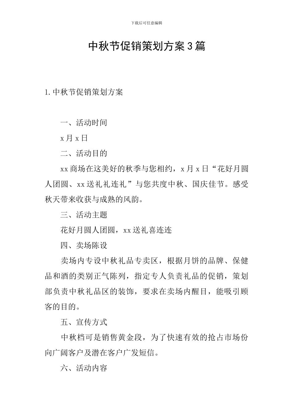 中秋节促销策划方案3篇_第1页