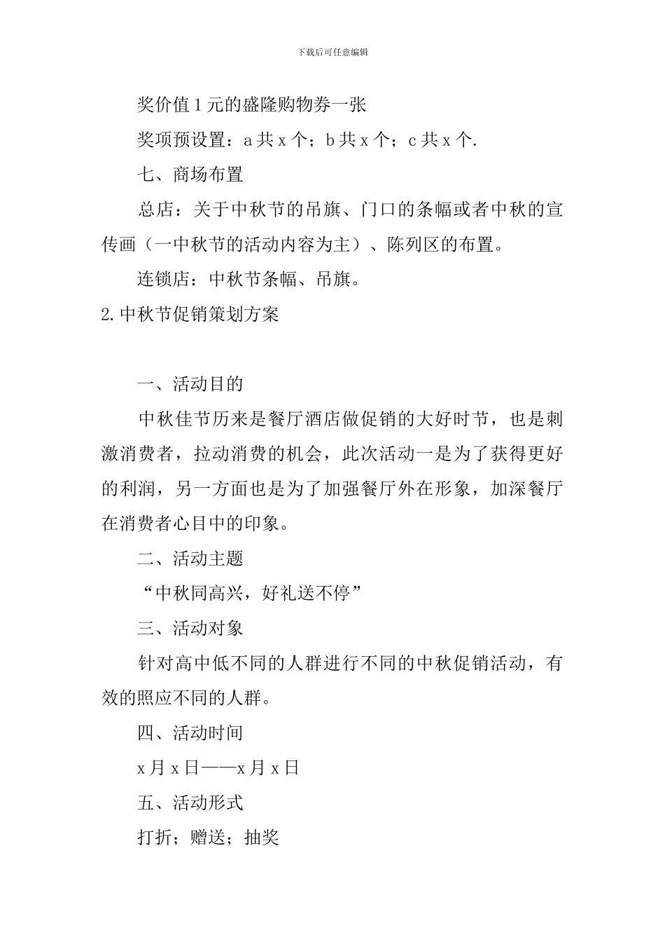 中秋节促销策划方案3篇_第3页