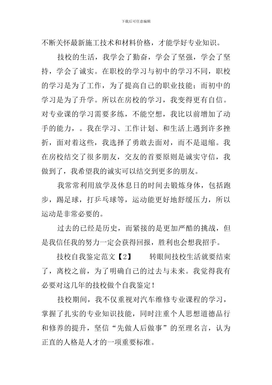 技校自我鉴定范文三篇_第2页