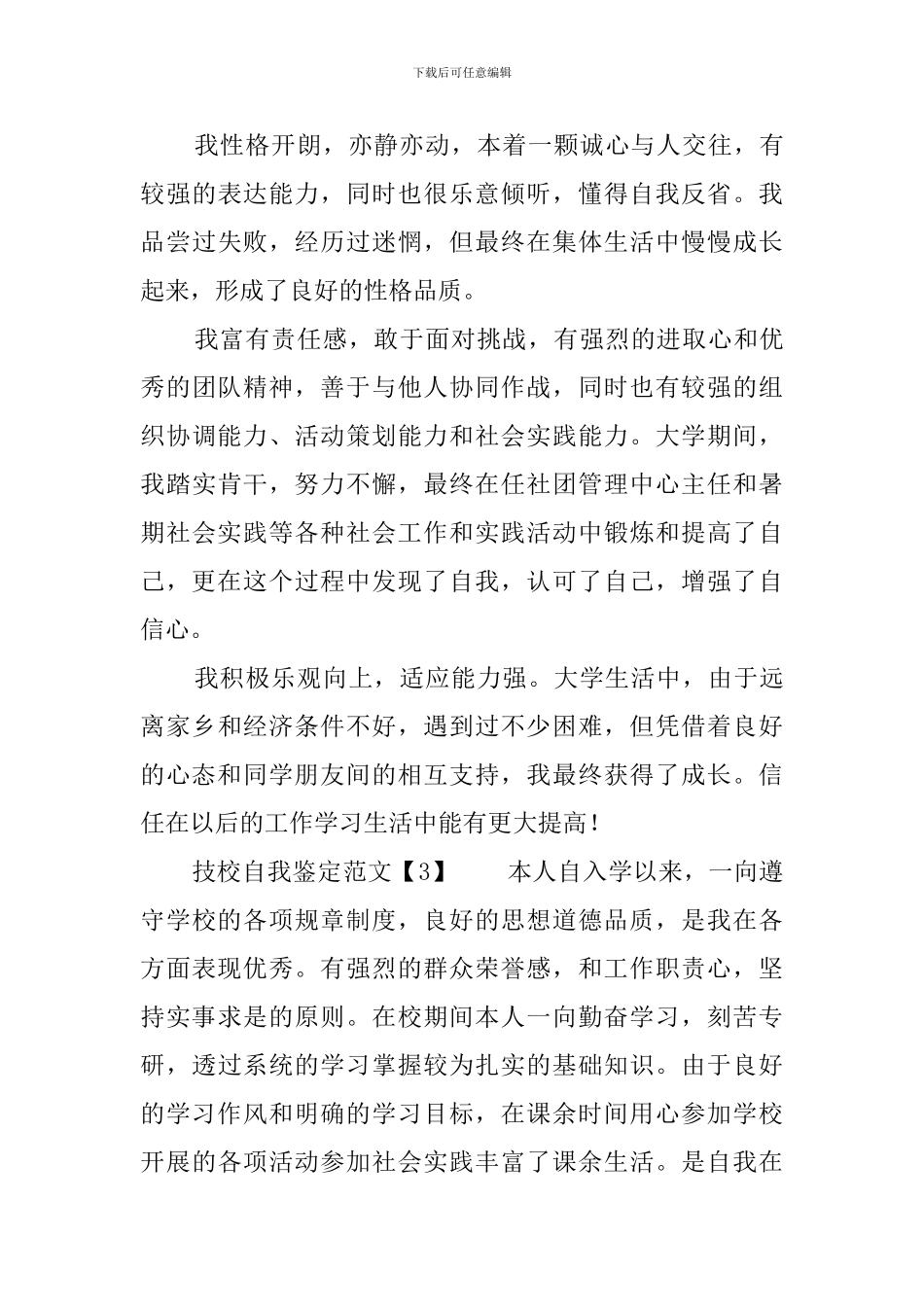 技校自我鉴定范文三篇_第3页