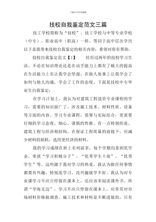 技校自我鉴定范文三篇