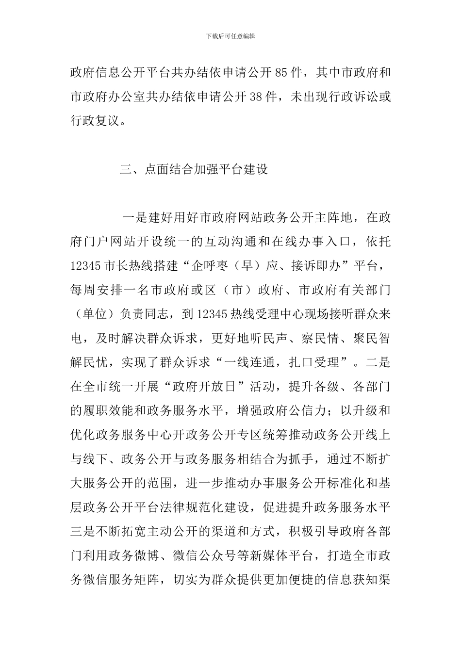 2024年全市政务公开工作情况的总结汇报_第3页