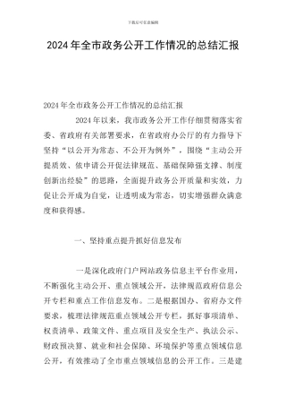 2024年全市政务公开工作情况的总结汇报