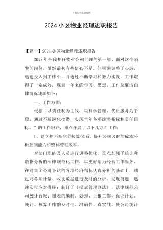 2024小区物业经理述职报告