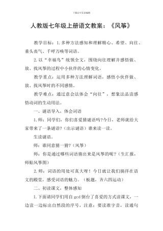 人教版七年级上册语文教案：《风筝》