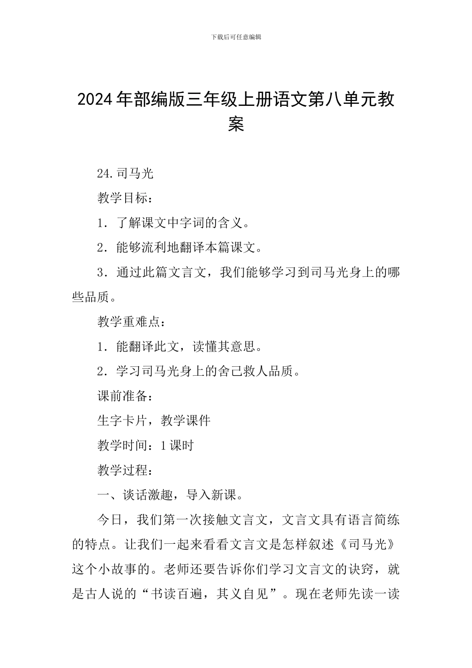 2024年部编版三年级上册语文第八单元教案_第1页