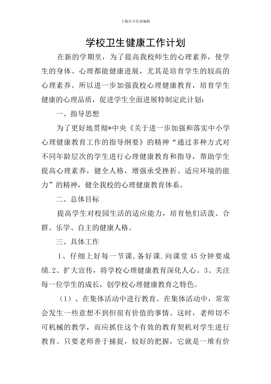 学校卫生健康工作计划_第1页