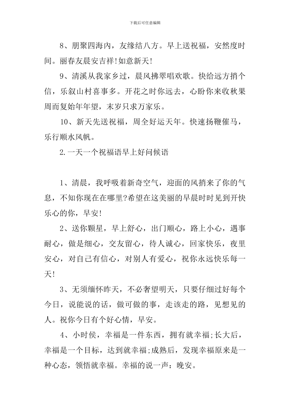 一天一个祝福语早上好问候语_第2页