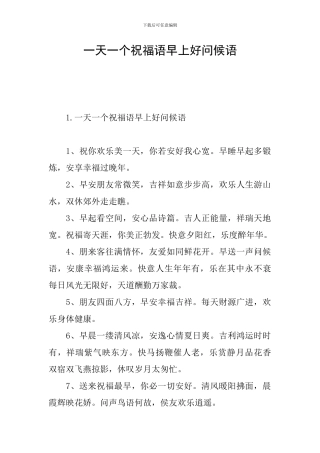 一天一个祝福语早上好问候语