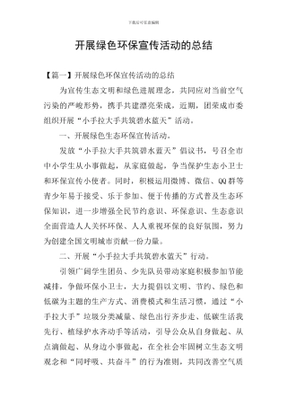 开展绿色环保宣传活动的总结