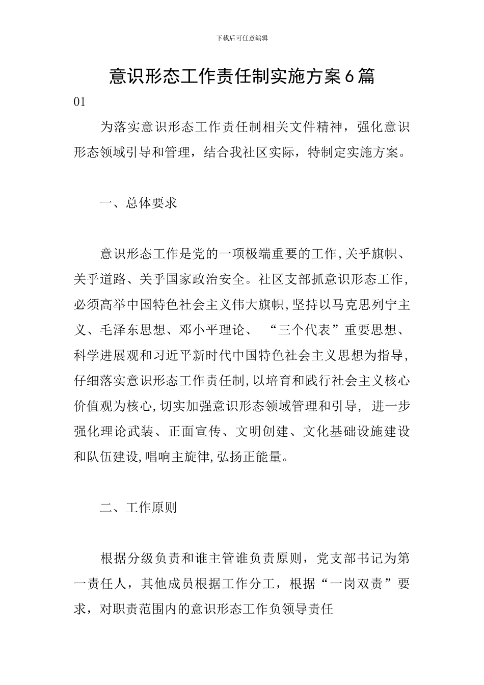 意识形态工作责任制实施方案6篇_第1页