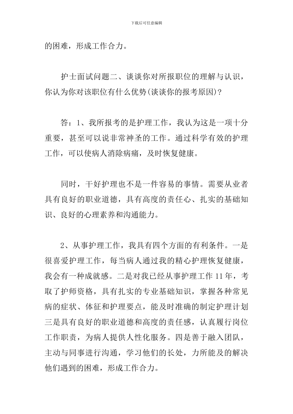 2024年护士面试技巧及面试问题三篇_第2页