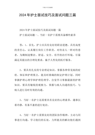 2024年护士面试技巧及面试问题三篇