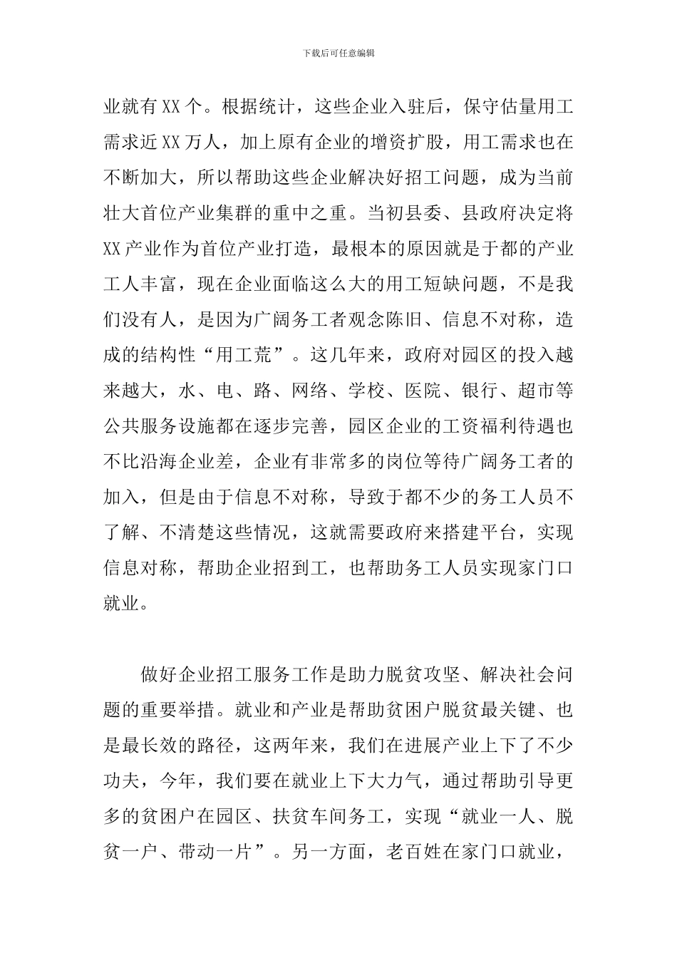 2024年在全县企业招工服务暨就业扶贫工作会议上的讲话_第2页