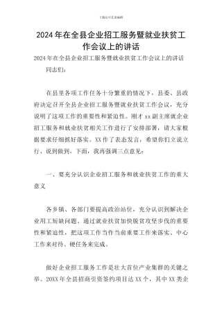 2024年在全县企业招工服务暨就业扶贫工作会议上的讲话
