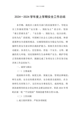 2024—2024学年度上学期安全工作总结