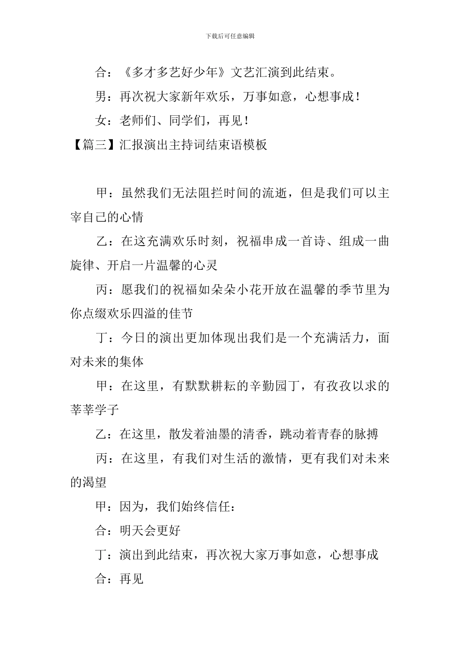 汇报演出主持词结束语模板_第3页