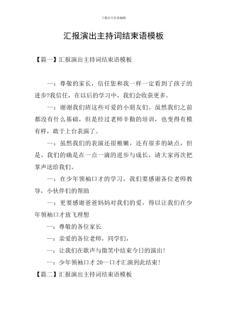 汇报演出主持词结束语模板