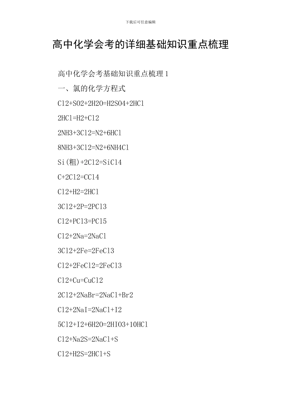 高中化学会考的详细基础知识重点梳理_第1页