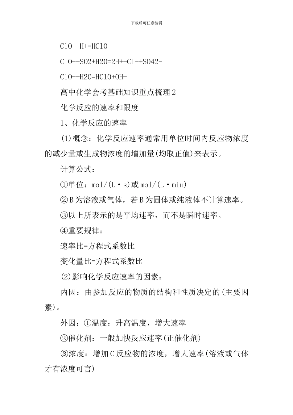 高中化学会考的详细基础知识重点梳理_第3页