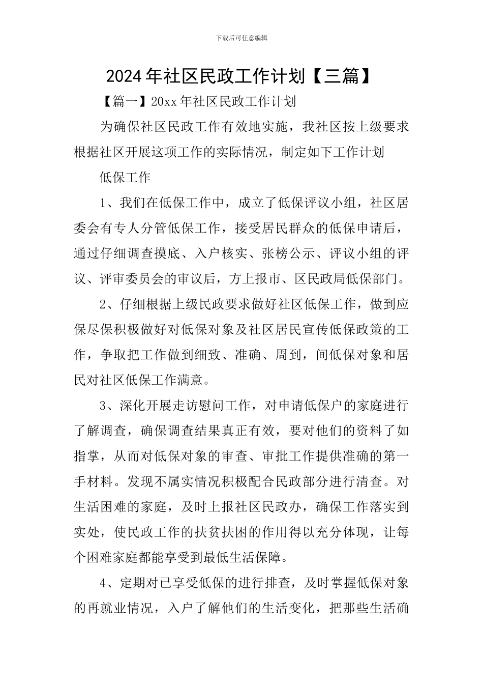 2024年社区民政工作计划_第1页