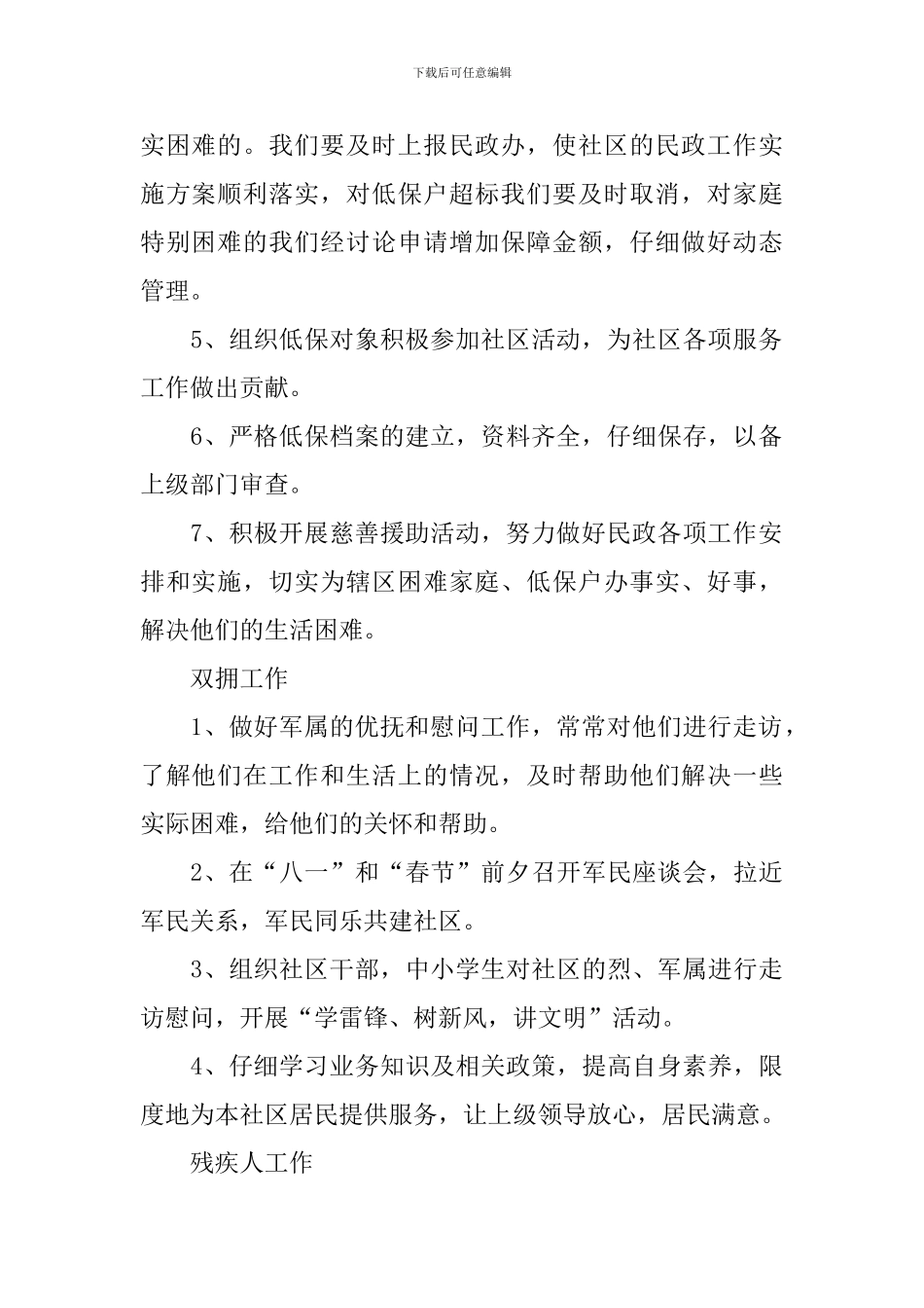 2024年社区民政工作计划_第2页