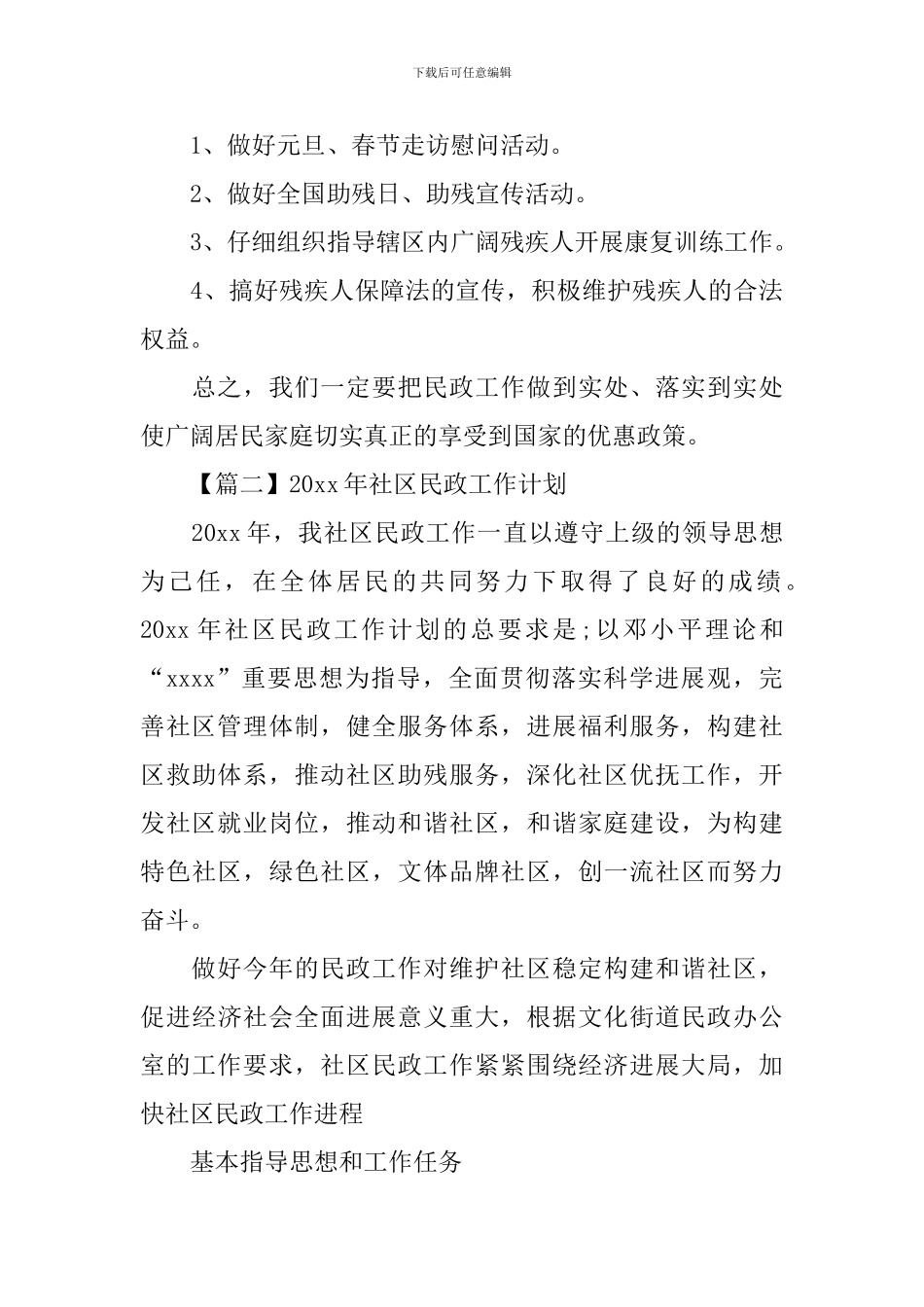 2024年社区民政工作计划_第3页