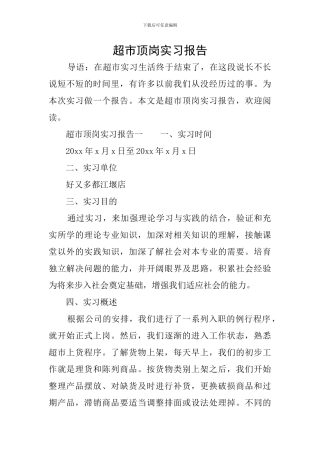 超市顶岗实习报告