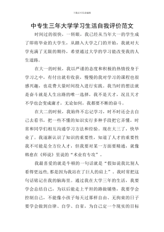 中专生三年大学学习生活自我评价范文