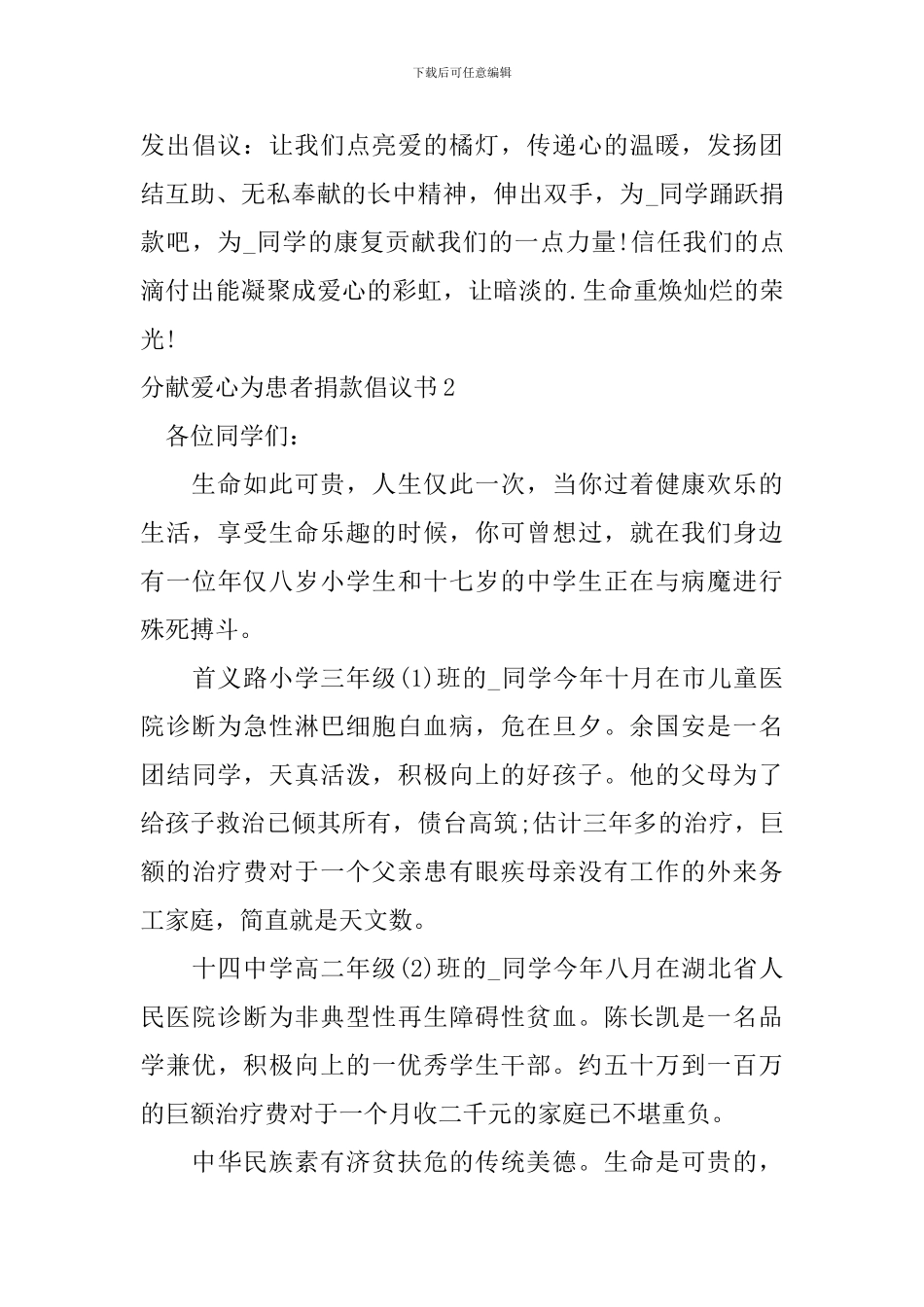 分献爱心为患者捐款倡议书_第3页