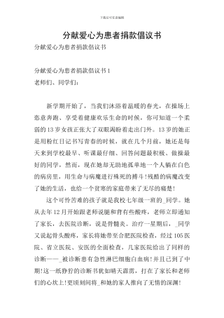 分献爱心为患者捐款倡议书