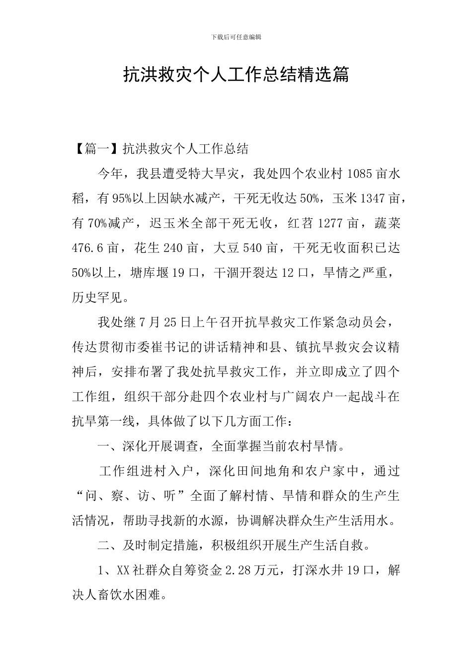 抗洪救灾个人工作总结精选篇_第1页