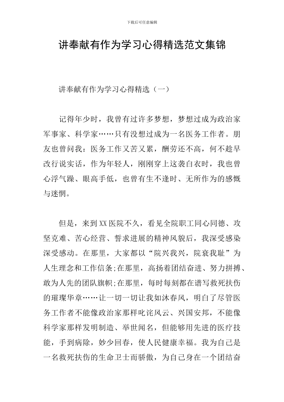 讲奉献有作为学习心得精选范文集锦_第1页