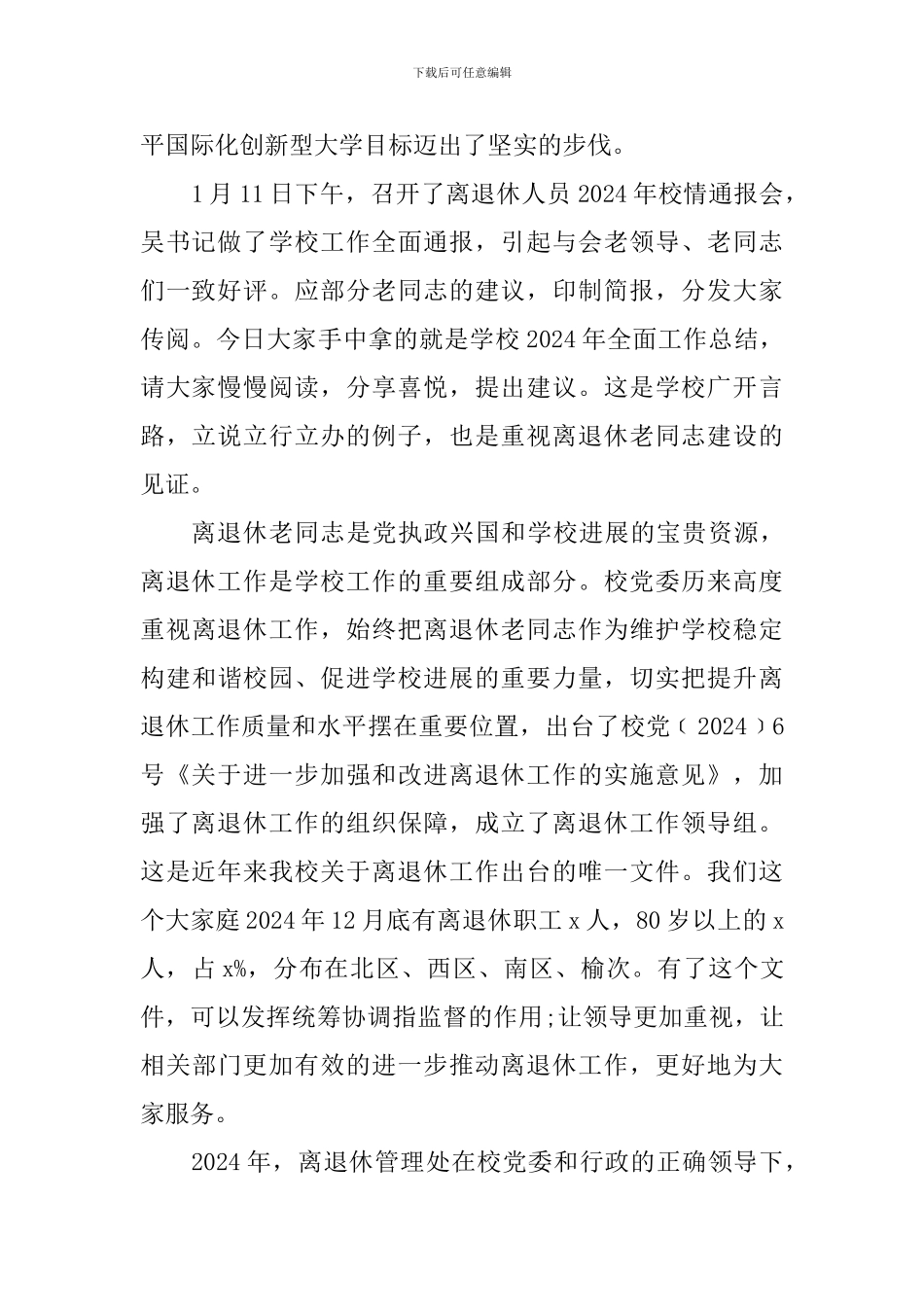 2024年离退休工作总结表彰暨干部测评大会讲话稿_第2页