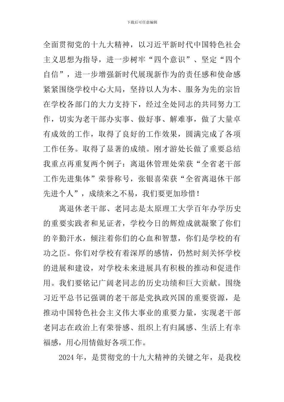 2024年离退休工作总结表彰暨干部测评大会讲话稿_第3页