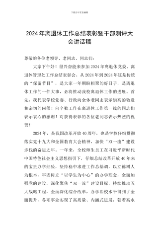 2024年离退休工作总结表彰暨干部测评大会讲话稿