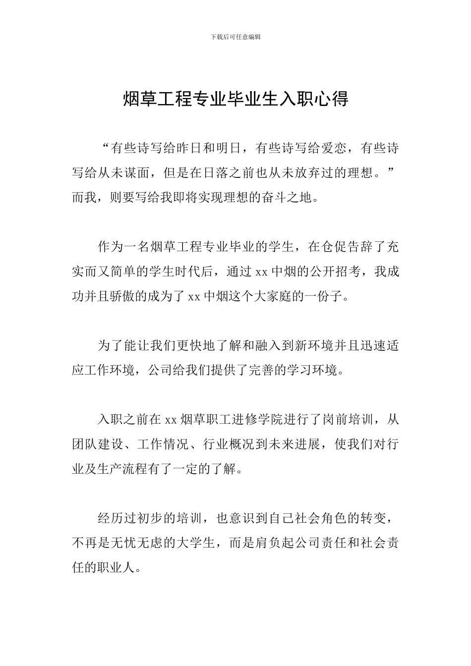 烟草工程专业毕业生入职心得_第1页