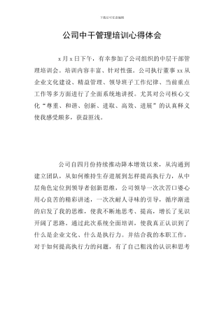 公司中干管理培训心得体会