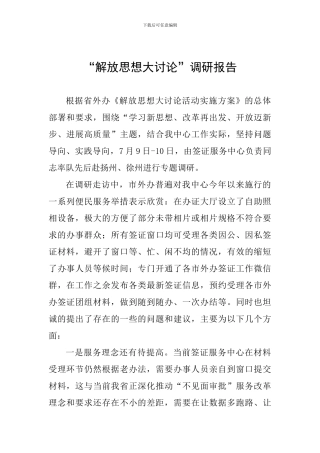 “解放思想大讨论”调研报告