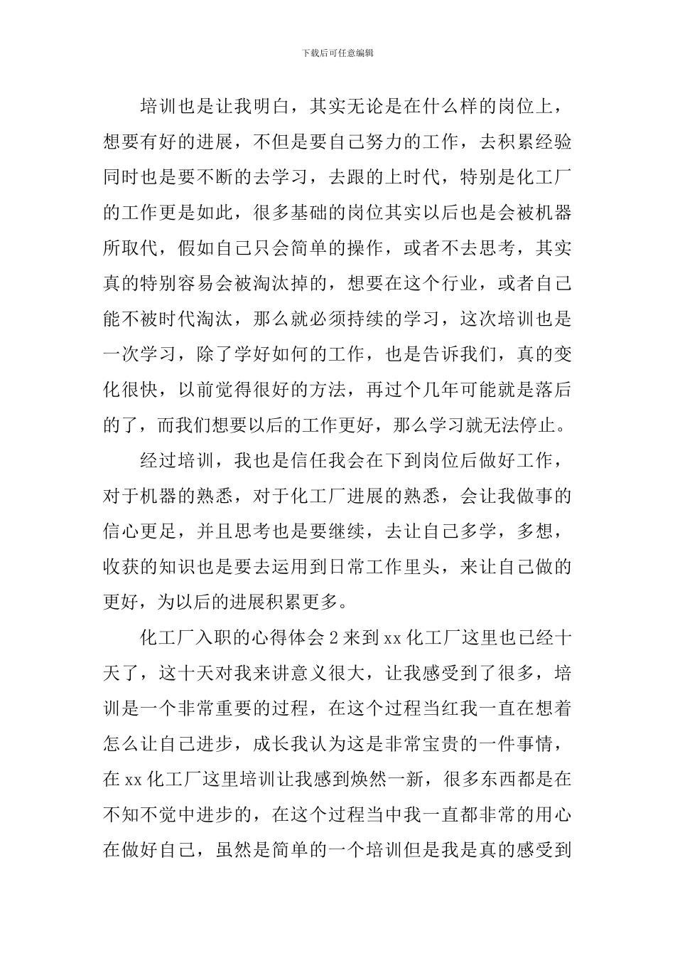 化工厂入职的心得体会_第2页