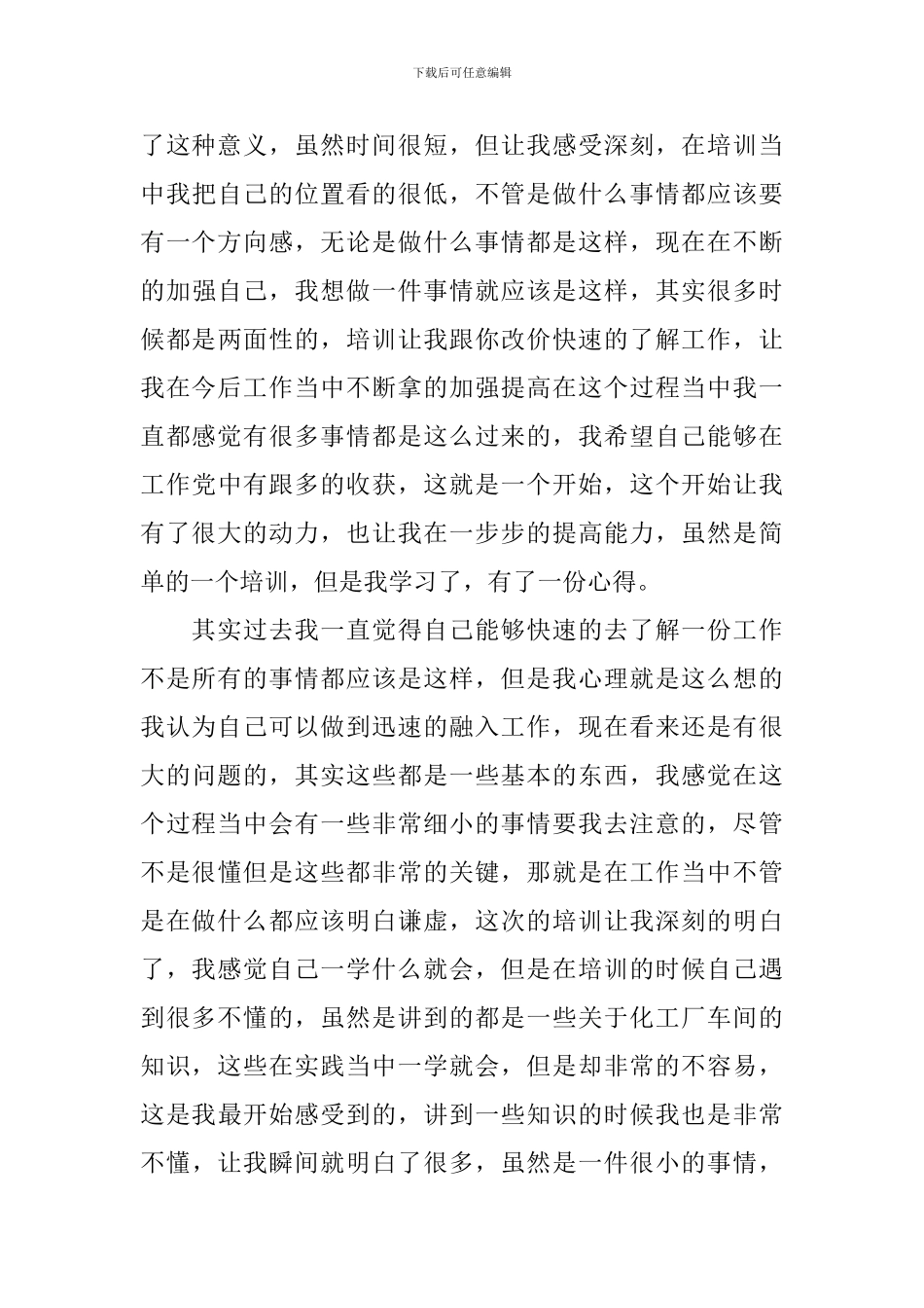 化工厂入职的心得体会_第3页
