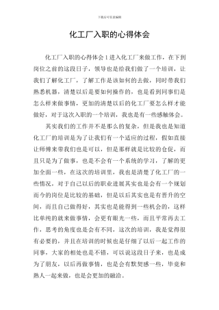 化工厂入职的心得体会