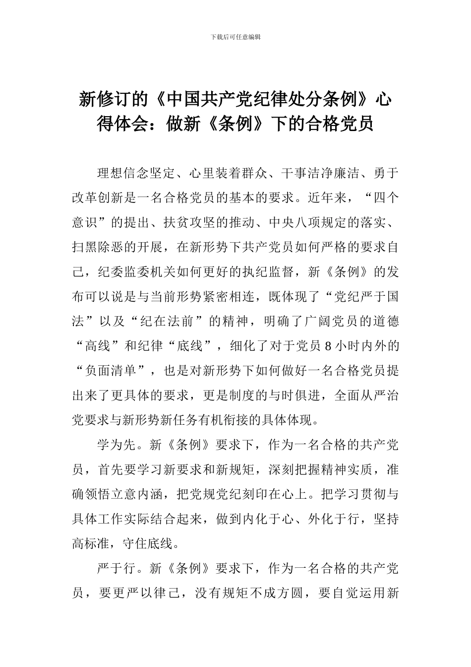 新修订的《中国共产党纪律处分条例》心得体会：做新《条例》下的合格党员_第1页