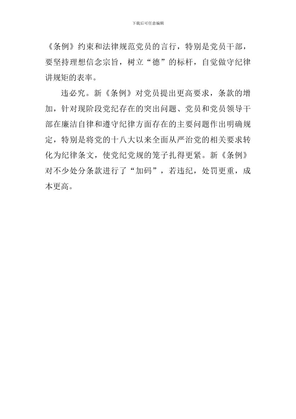 新修订的《中国共产党纪律处分条例》心得体会：做新《条例》下的合格党员_第2页