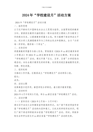 2024年“学校建设月”活动方案