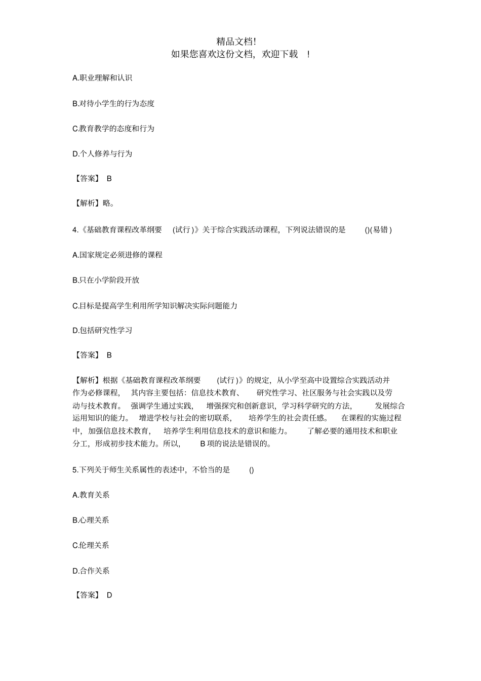 2017年安徽教师招聘考试真题试卷教育综合知识_小学_第2页